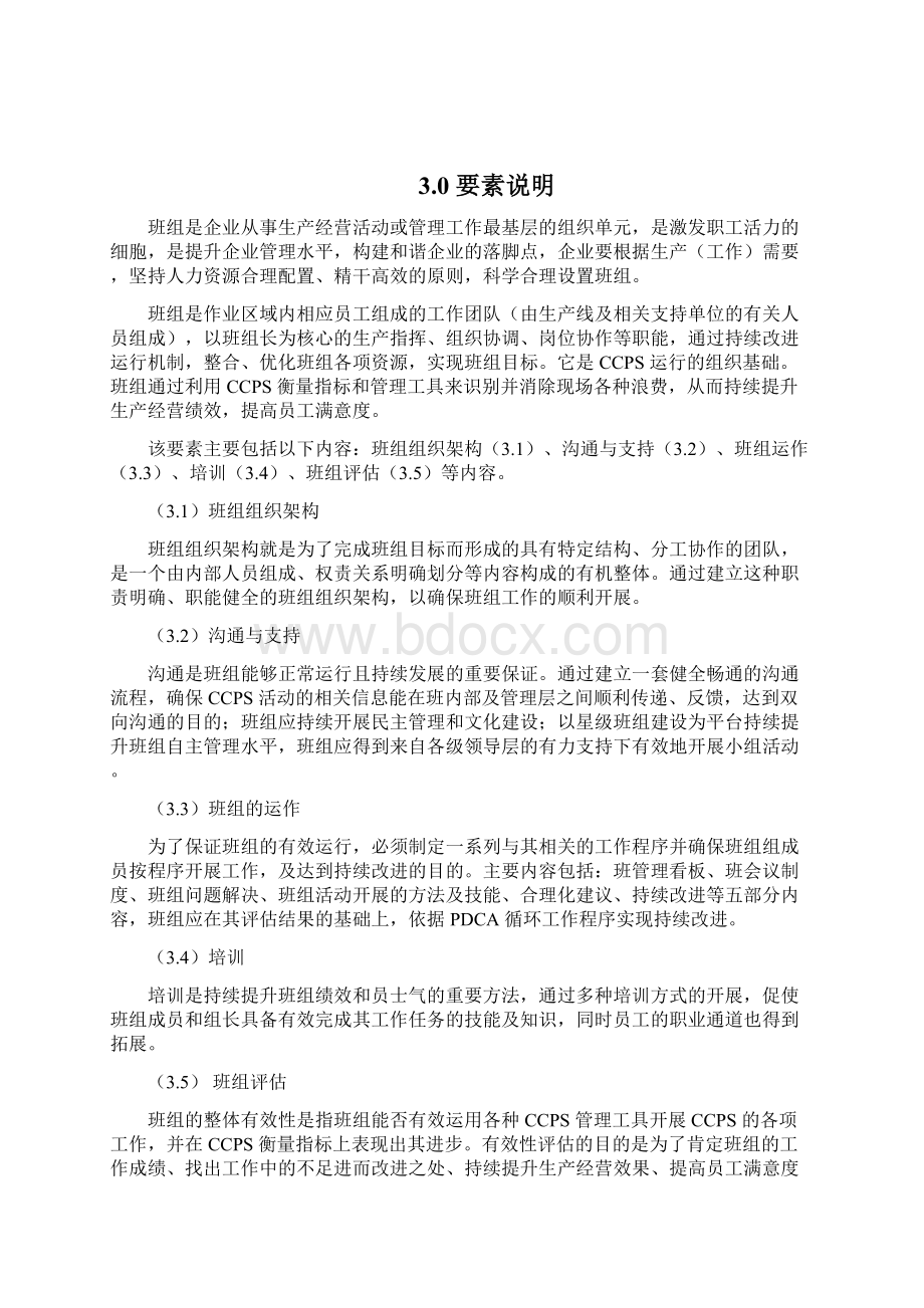 中国长安生产系统CCPS要素评估手册之班组1217.docx_第3页