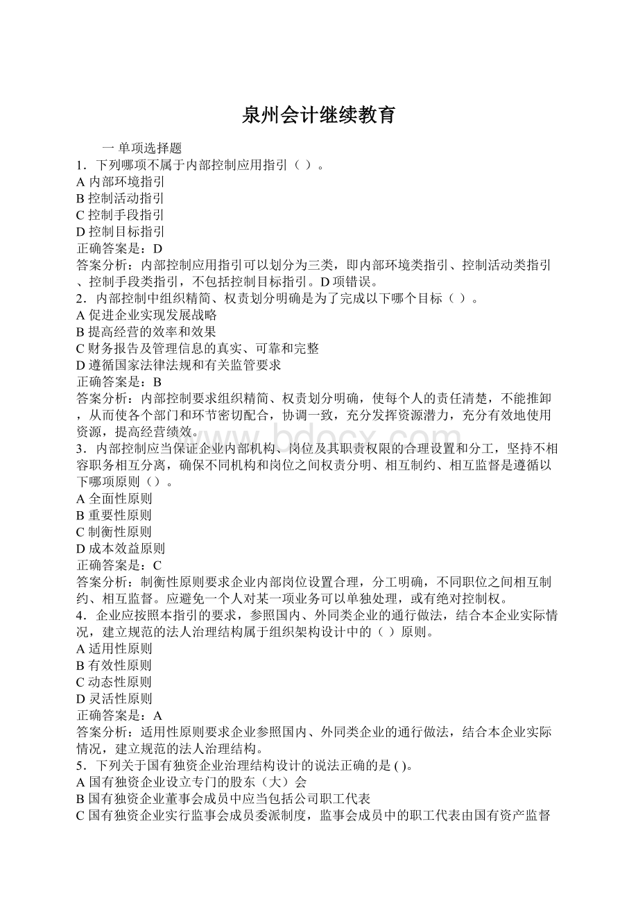 泉州会计继续教育.docx