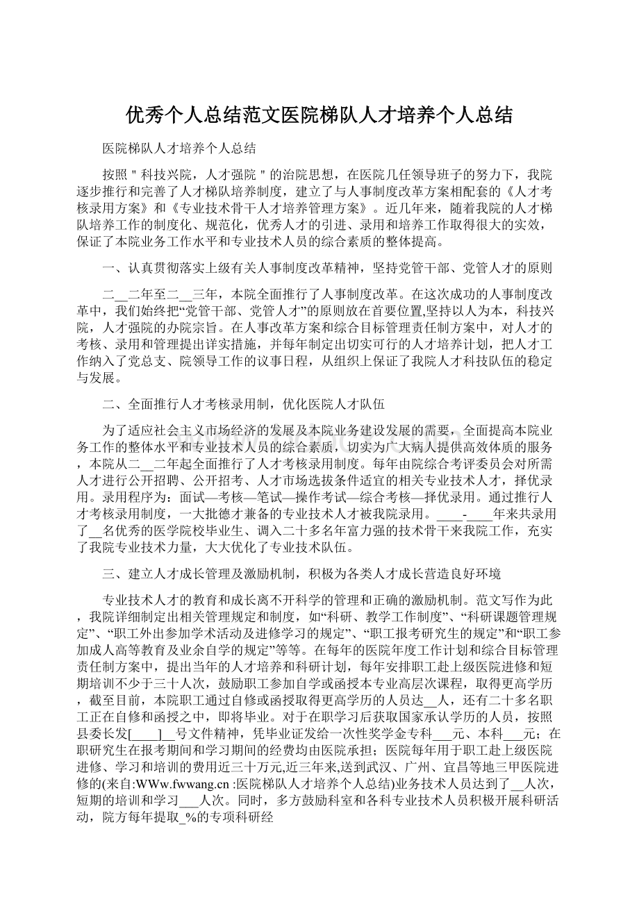 优秀个人总结范文医院梯队人才培养个人总结Word格式文档下载.docx