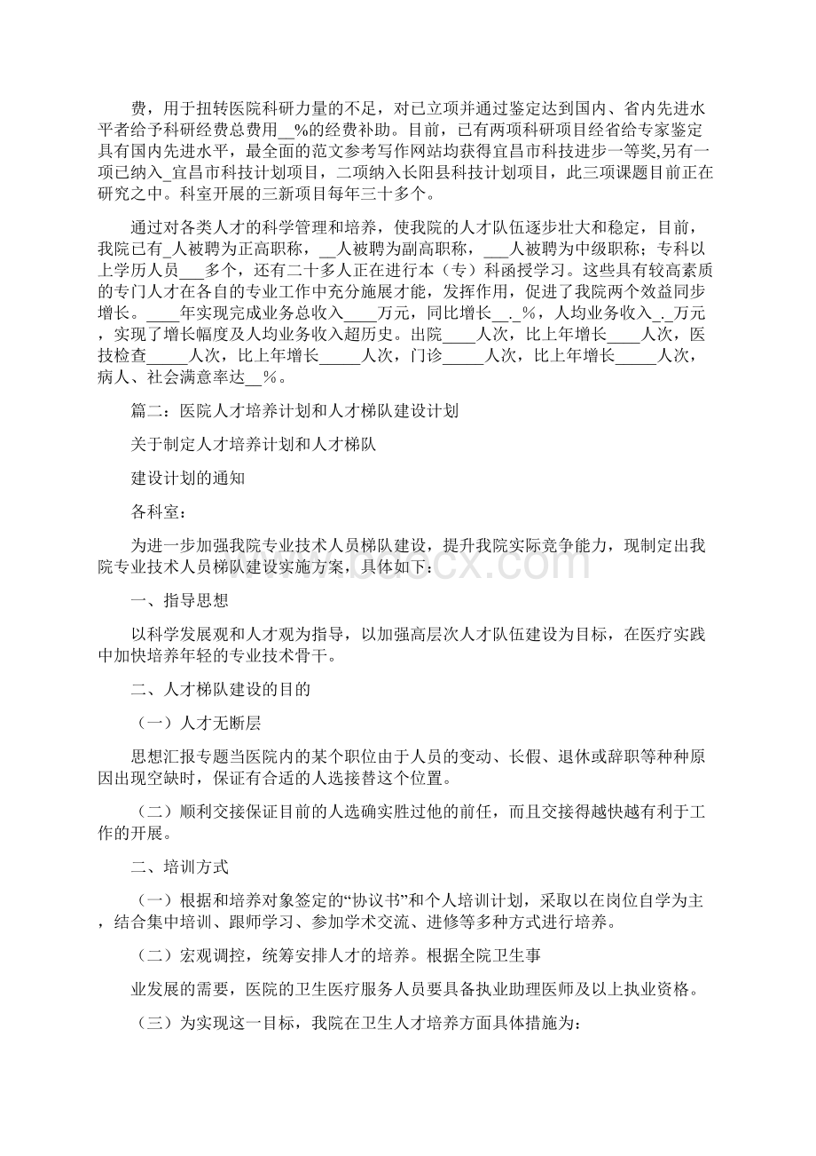 优秀个人总结范文医院梯队人才培养个人总结Word格式文档下载.docx_第2页