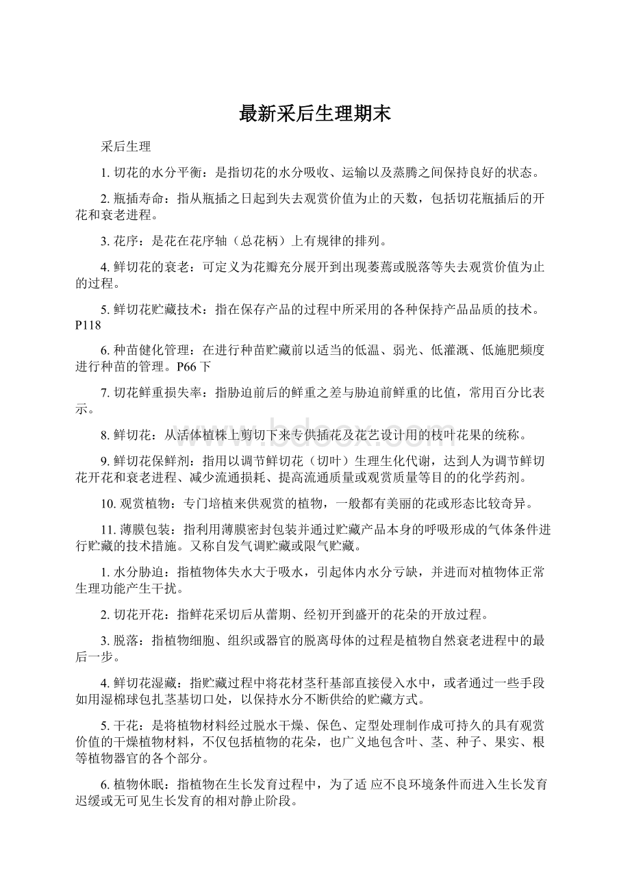 最新采后生理期末Word格式文档下载.docx