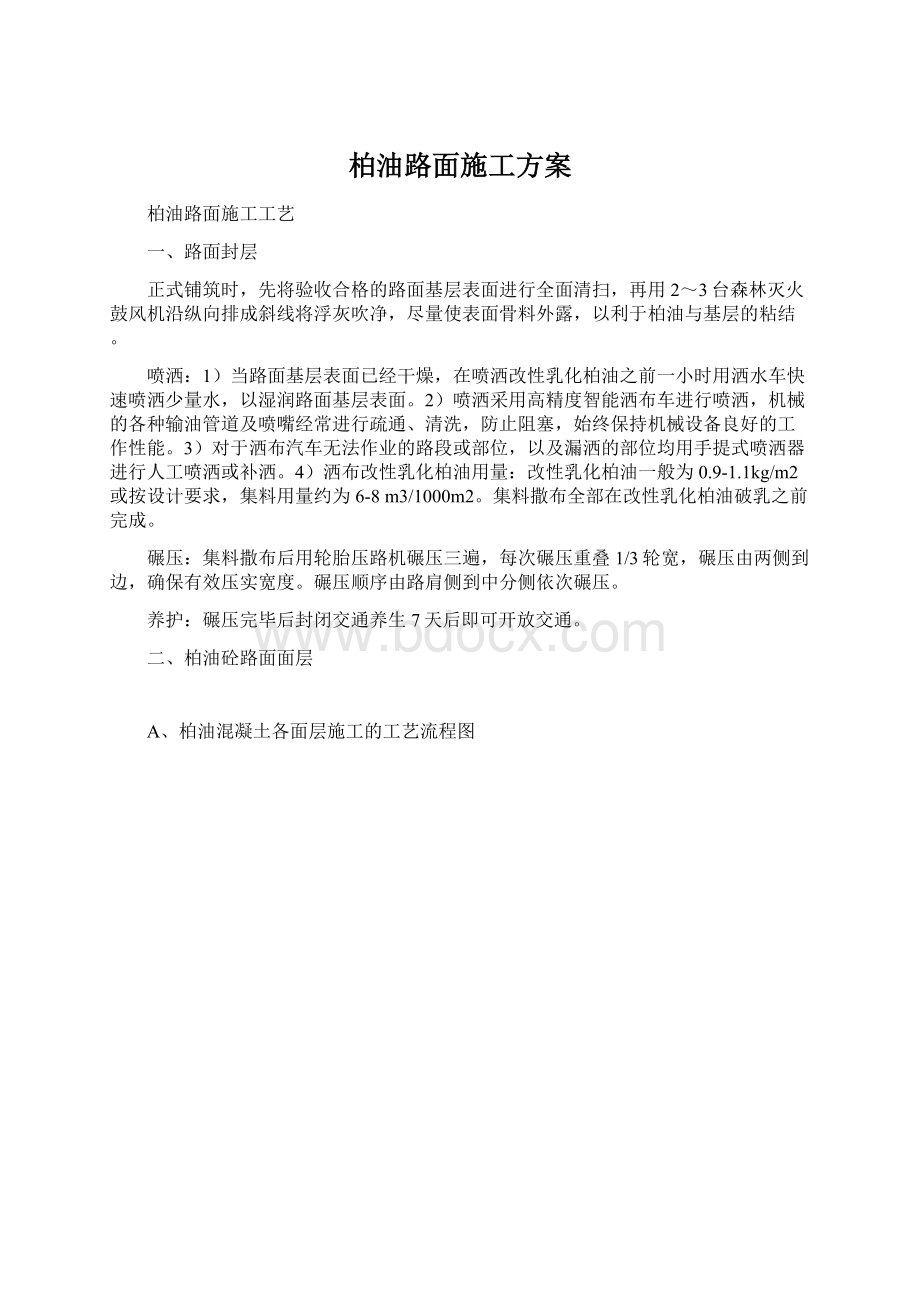 柏油路面施工方案.docx