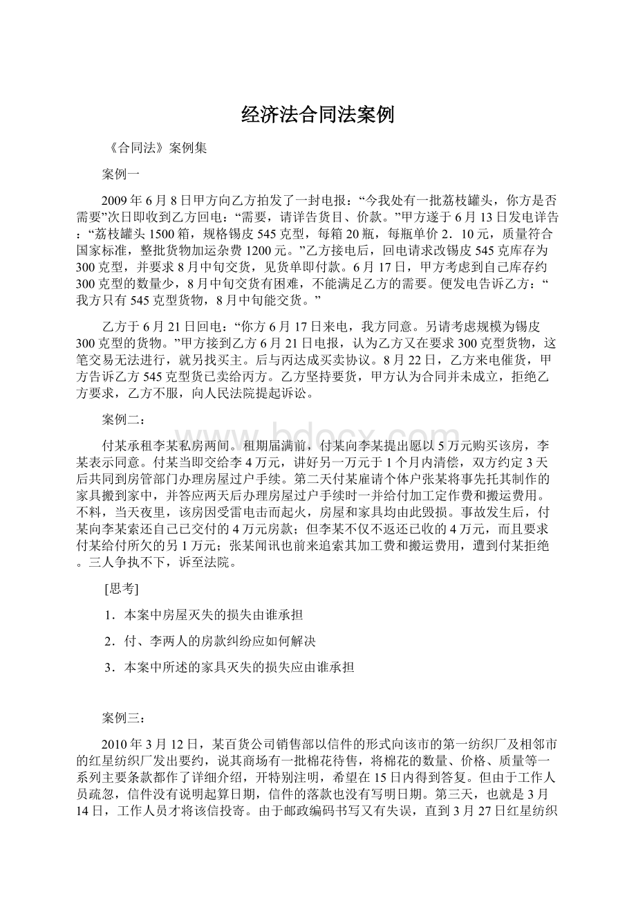 经济法合同法案例.docx_第1页