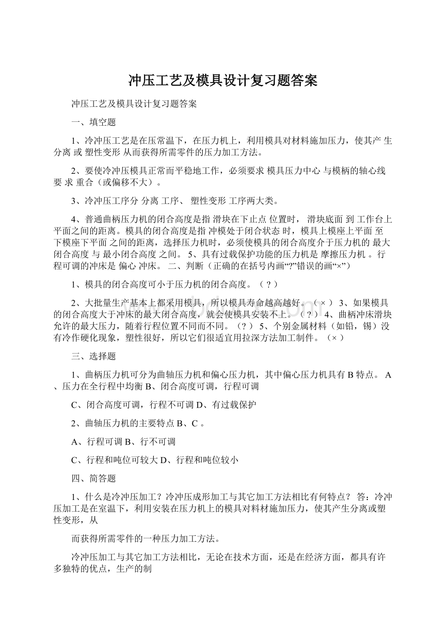 冲压工艺及模具设计复习题答案Word文档格式.docx