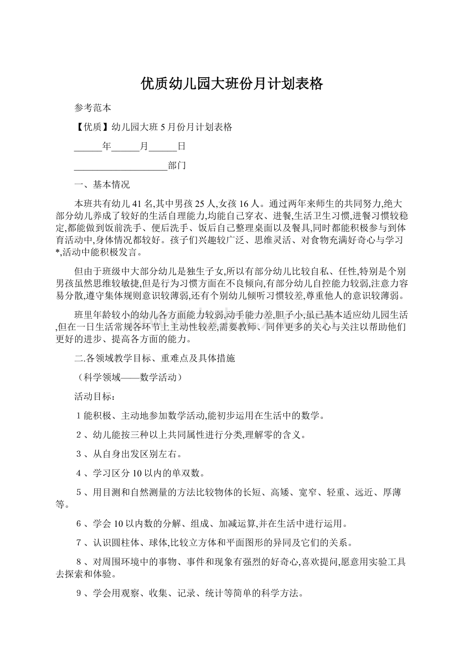 优质幼儿园大班份月计划表格Word文档下载推荐.docx