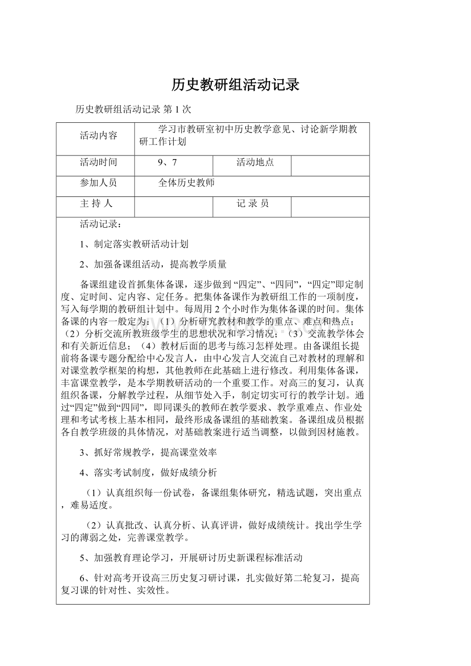 历史教研组活动记录Word格式文档下载.docx