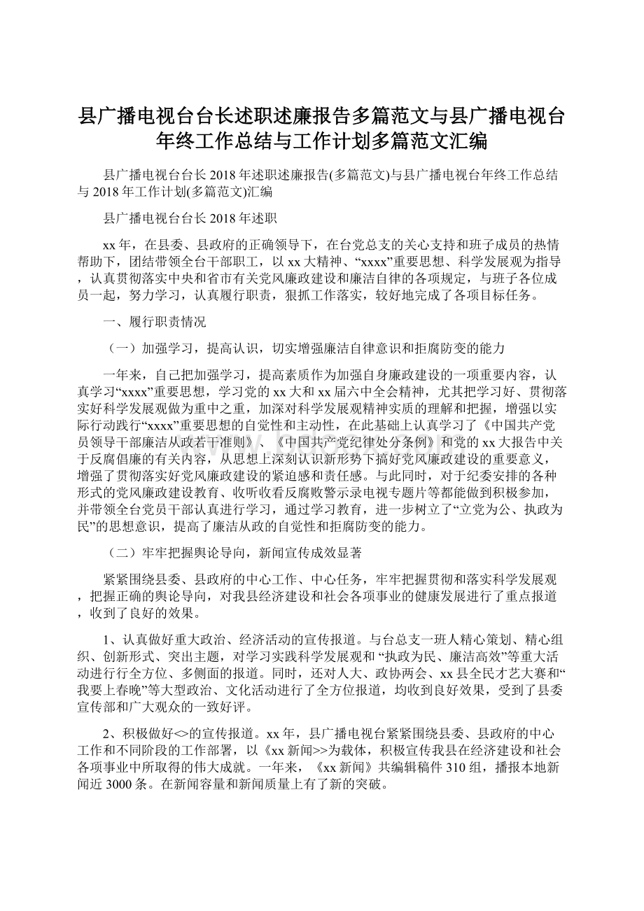 县广播电视台台长述职述廉报告多篇范文与县广播电视台年终工作总结与工作计划多篇范文汇编.docx_第1页