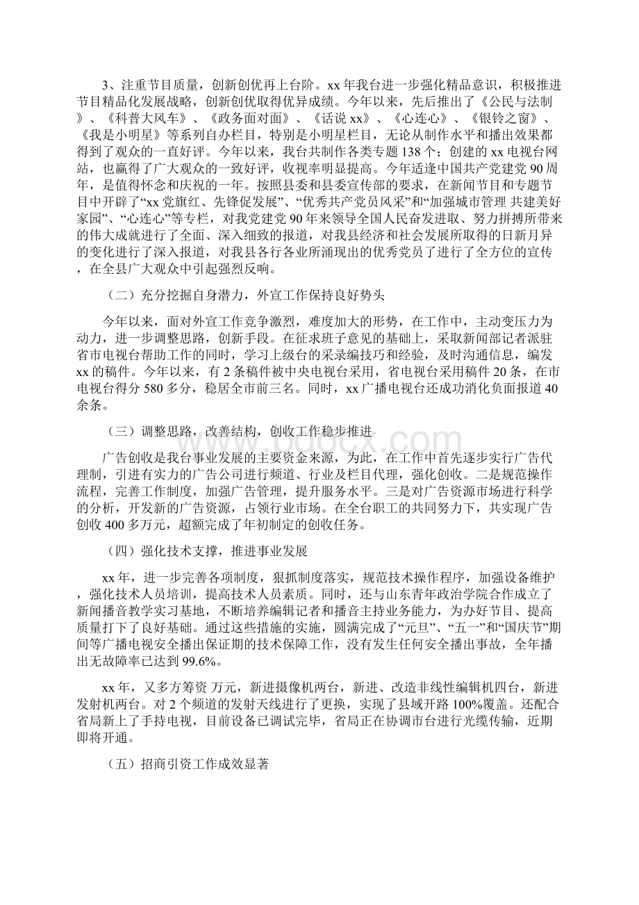 县广播电视台台长述职述廉报告多篇范文与县广播电视台年终工作总结与工作计划多篇范文汇编.docx_第2页