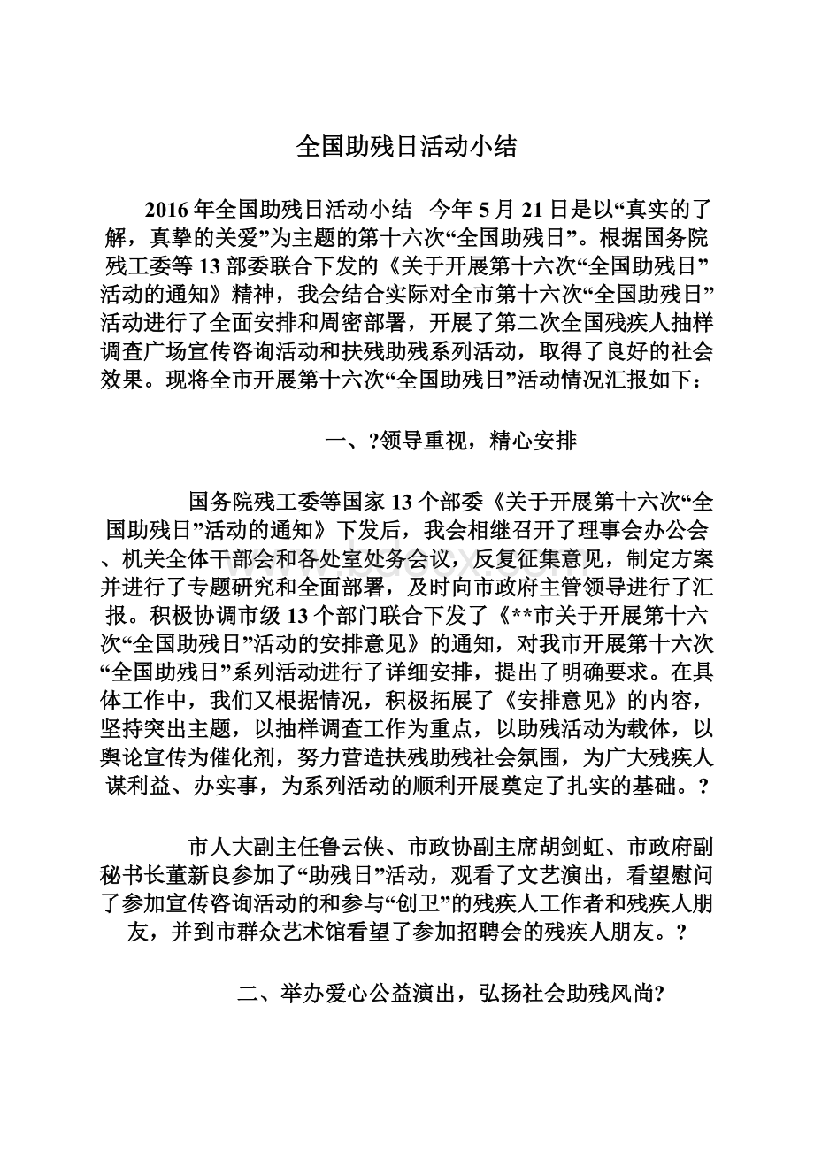 全国助残日活动小结.docx_第1页