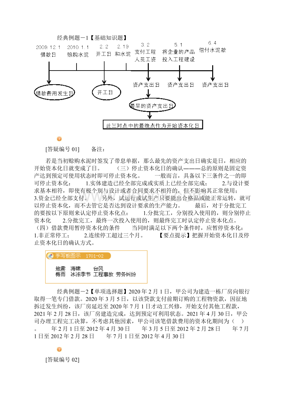 注会会计第十七章借款费用.docx_第3页