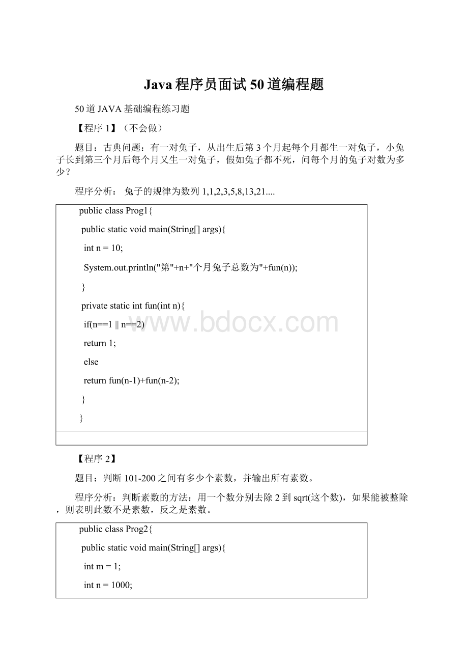 Java程序员面试50道编程题Word格式文档下载.docx