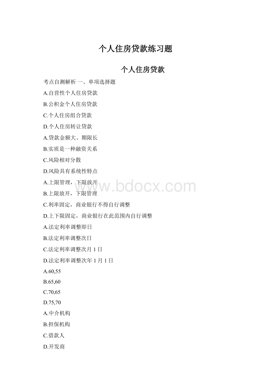 个人住房贷款练习题Word文档下载推荐.docx