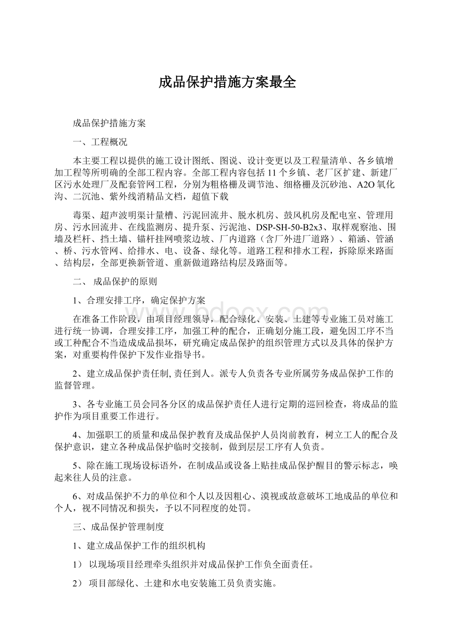 成品保护措施方案最全文档格式.docx_第1页