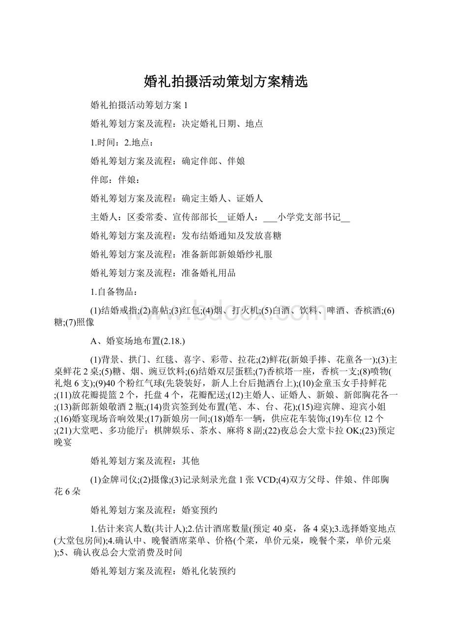 婚礼拍摄活动策划方案精选.docx_第1页