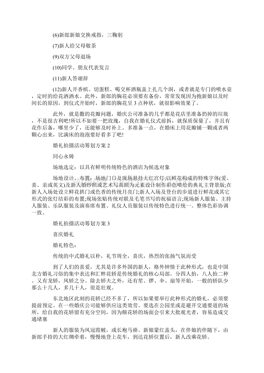 婚礼拍摄活动策划方案精选.docx_第3页