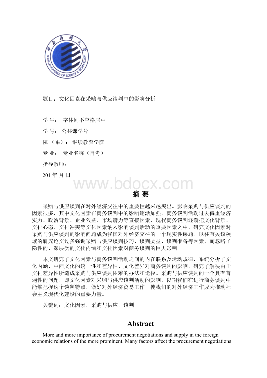 文化因素在采购与供应谈判中的影响分析.docx_第2页