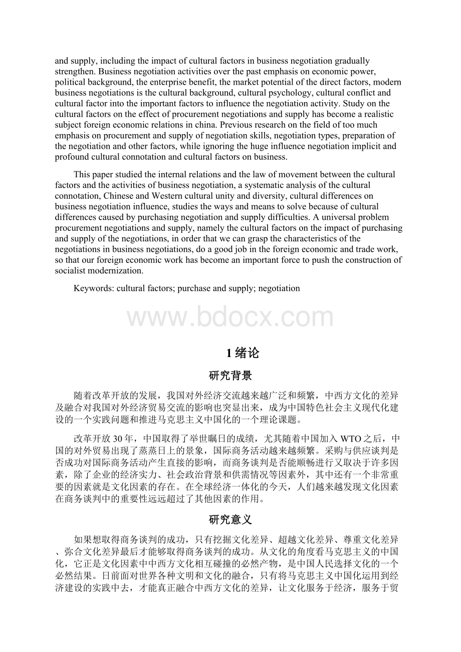 文化因素在采购与供应谈判中的影响分析.docx_第3页