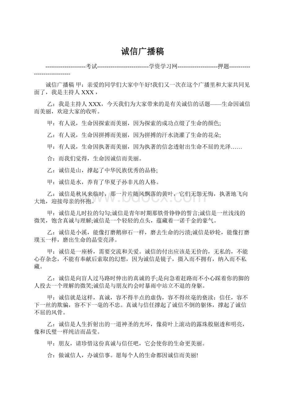 诚信广播稿Word格式文档下载.docx