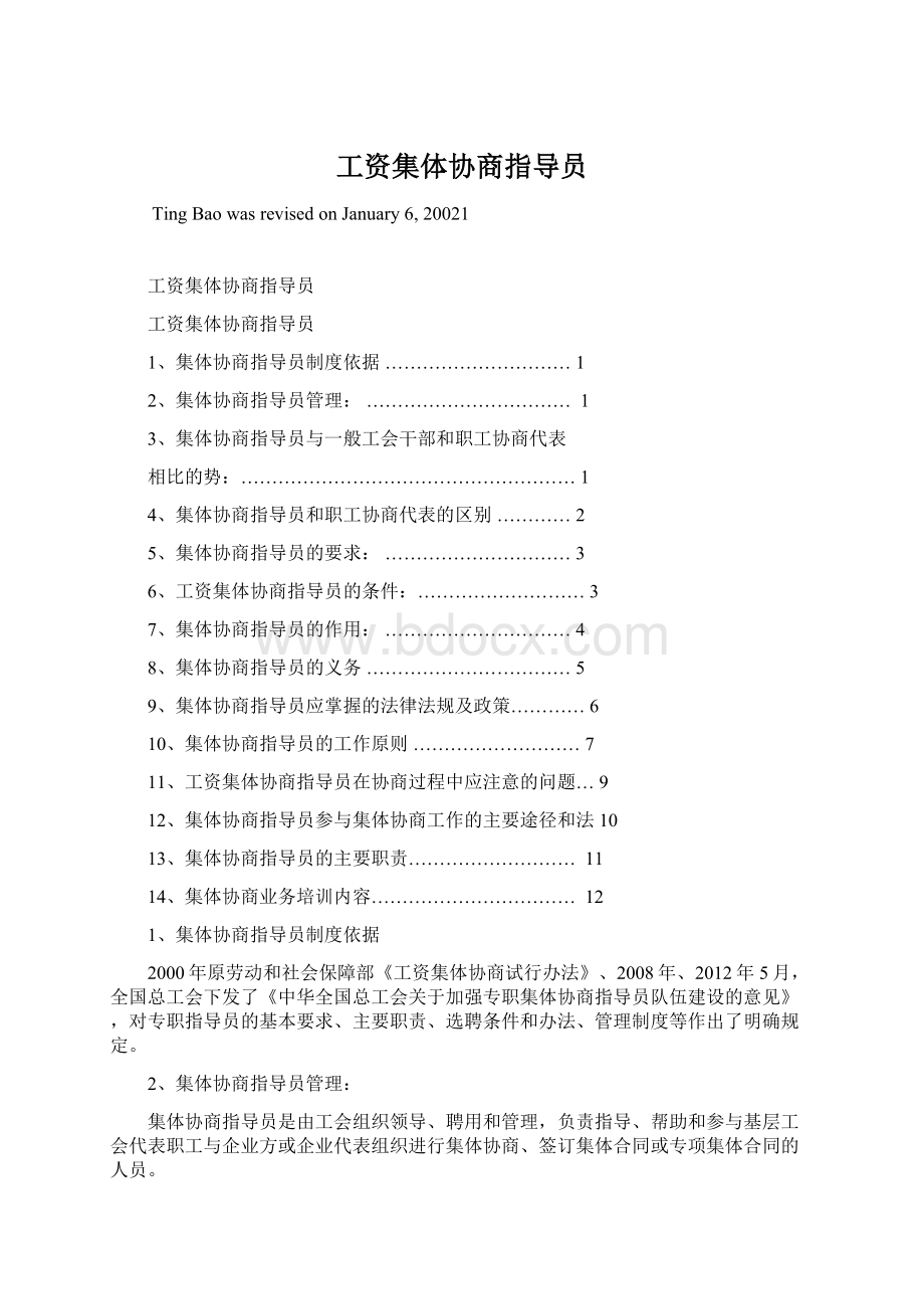 工资集体协商指导员Word格式文档下载.docx