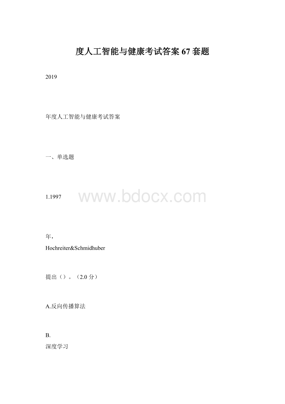 度人工智能与健康考试答案67套题.docx_第1页