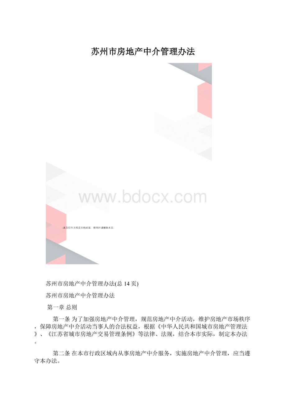 苏州市房地产中介管理办法.docx_第1页