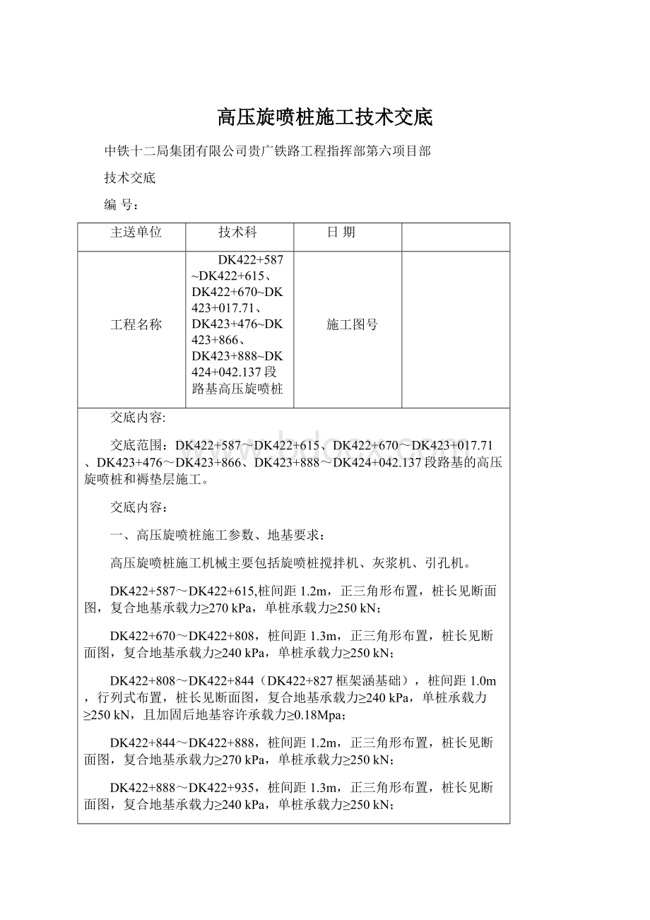 高压旋喷桩施工技术交底.docx_第1页