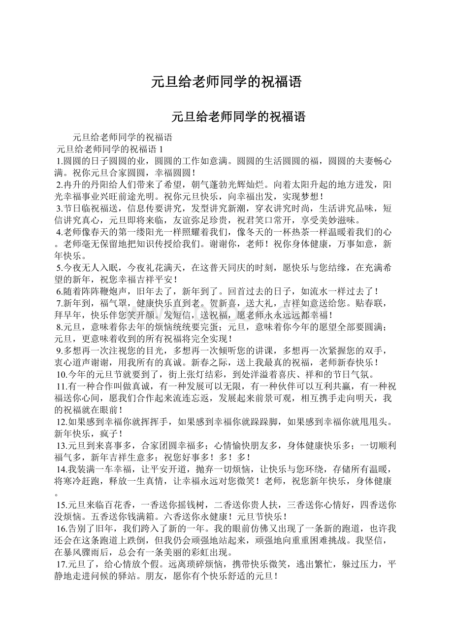 元旦给老师同学的祝福语.docx