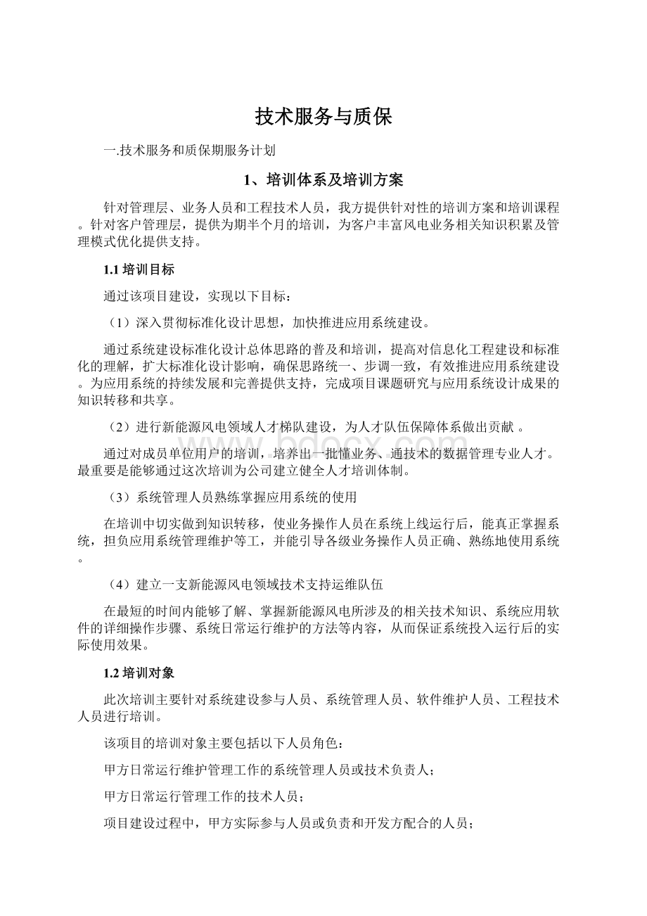 技术服务与质保Word文件下载.docx