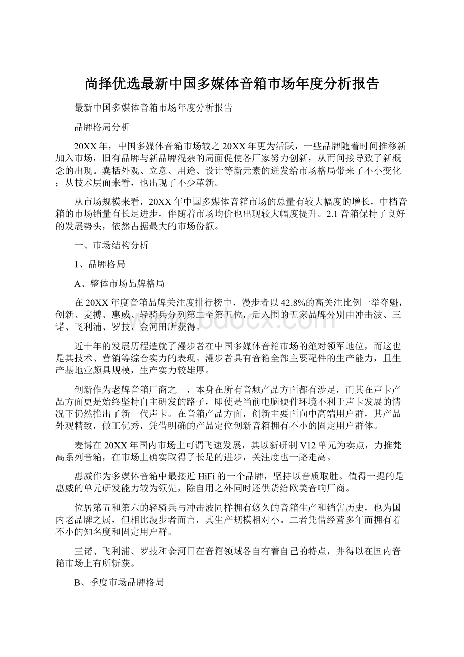 尚择优选最新中国多媒体音箱市场年度分析报告Word文件下载.docx_第1页