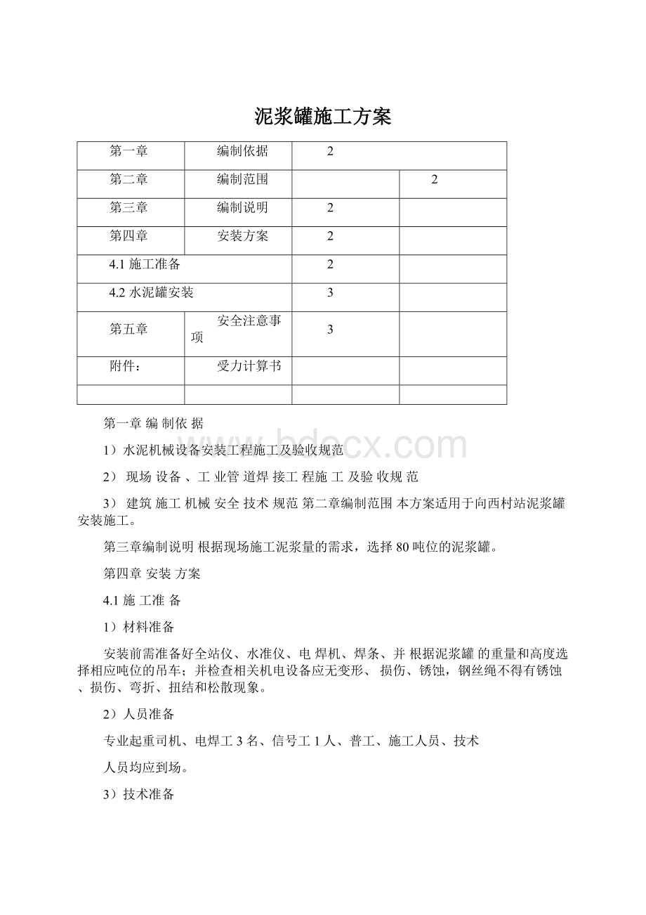 泥浆罐施工方案Word文档下载推荐.docx_第1页