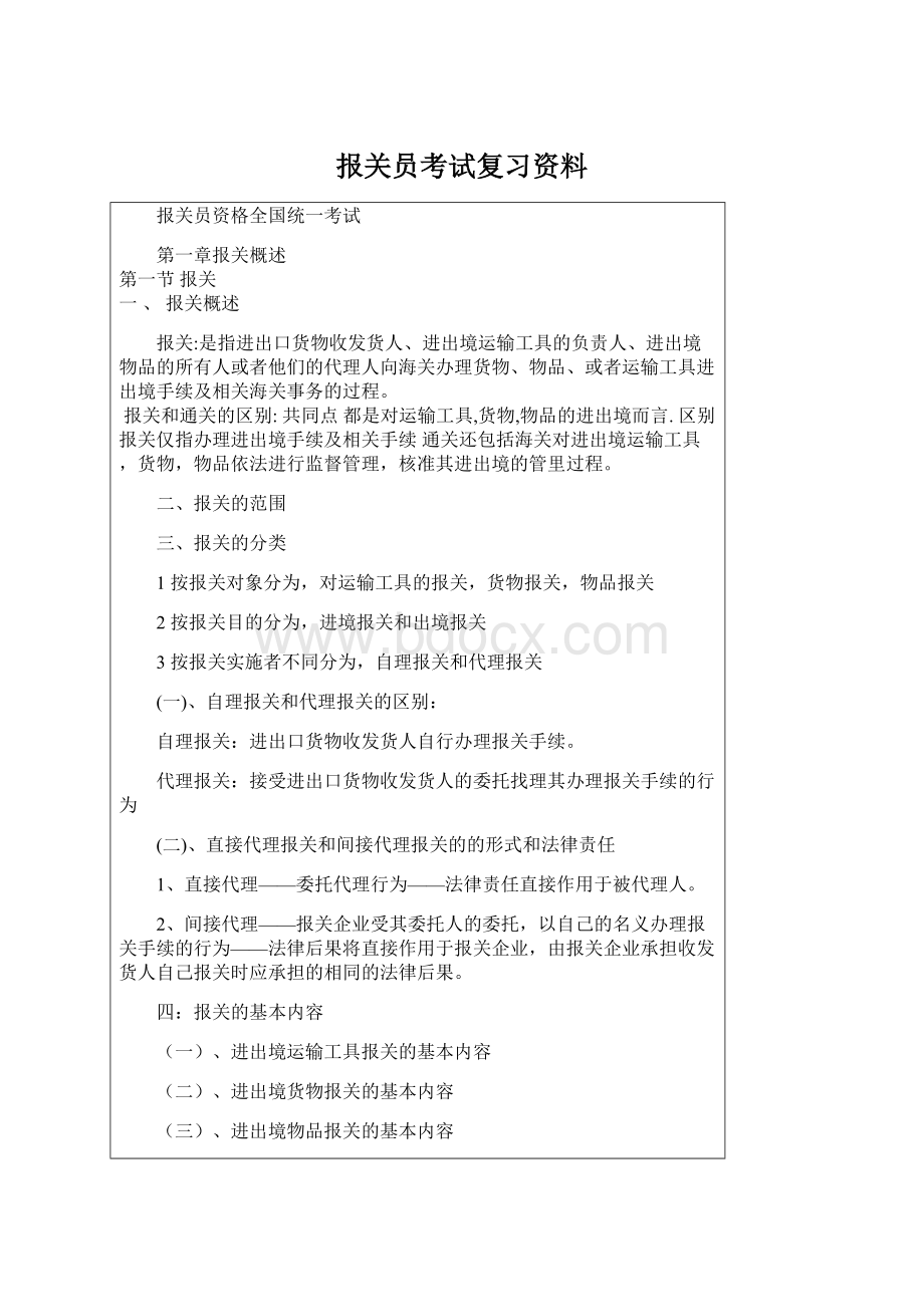 报关员考试复习资料.docx