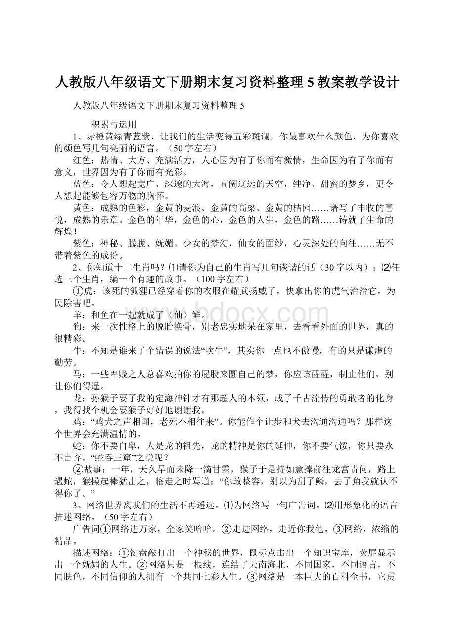 人教版八年级语文下册期末复习资料整理5教案教学设计文档格式.docx_第1页