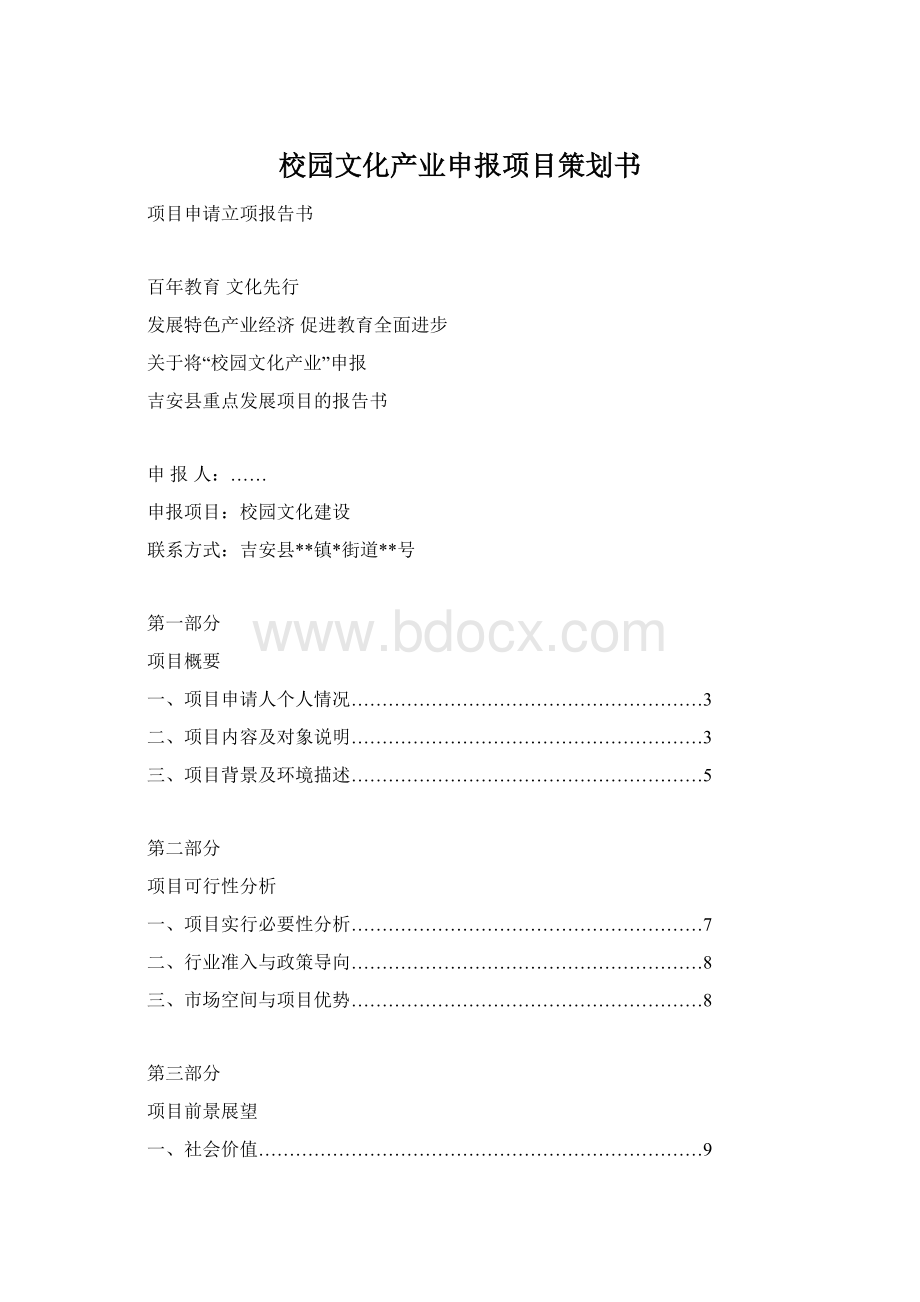 校园文化产业申报项目策划书.docx_第1页