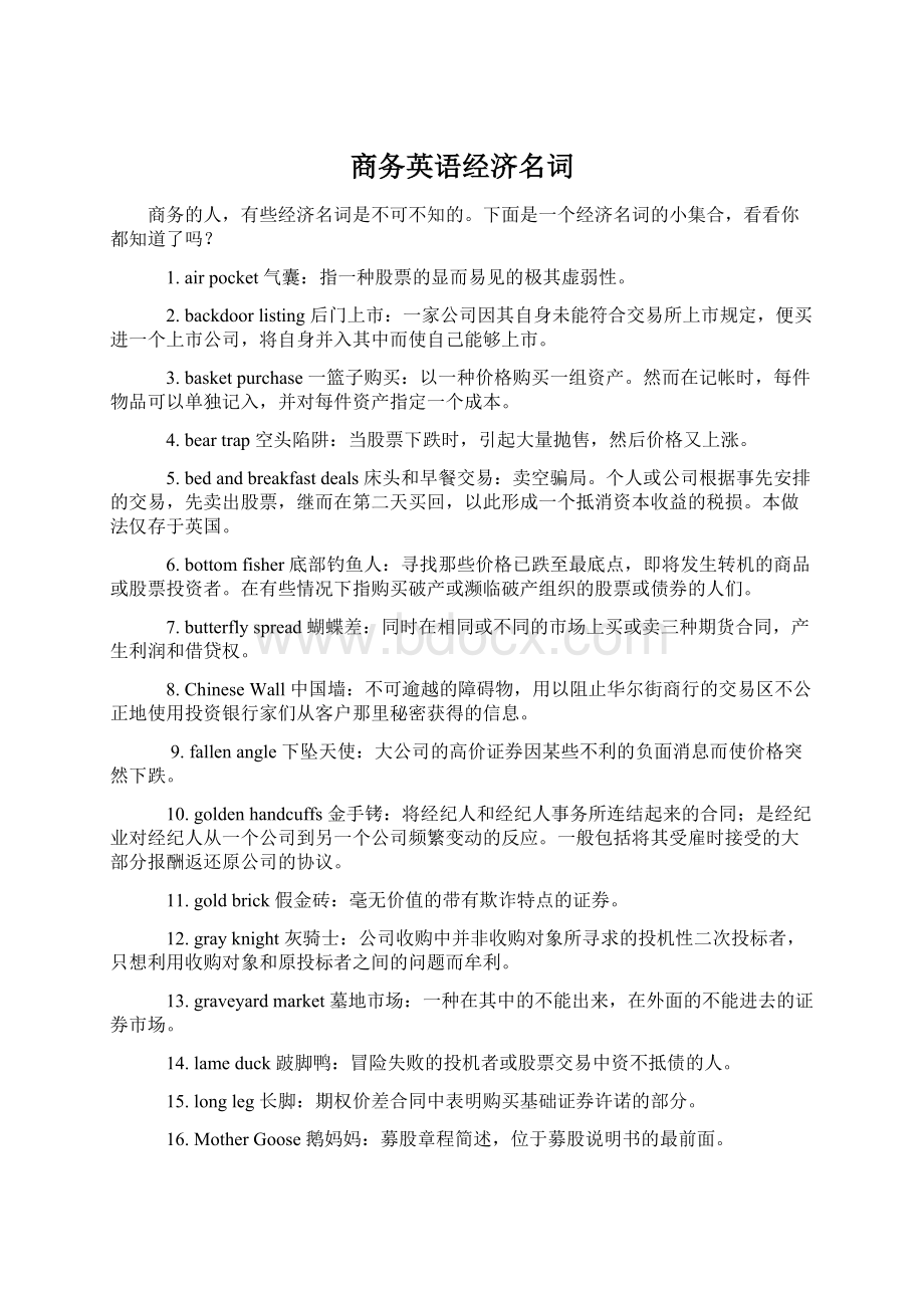 商务英语经济名词Word格式文档下载.docx_第1页