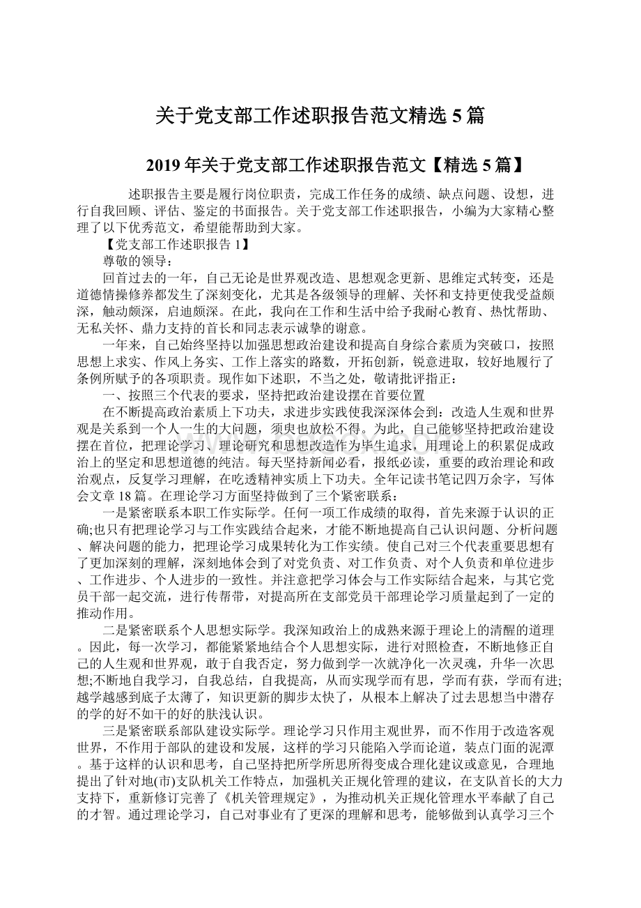 关于党支部工作述职报告范文精选5篇Word文件下载.docx_第1页