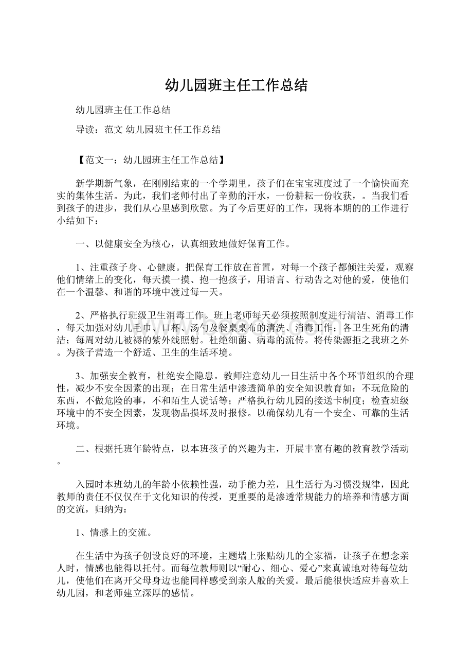 幼儿园班主任工作总结Word文档下载推荐.docx