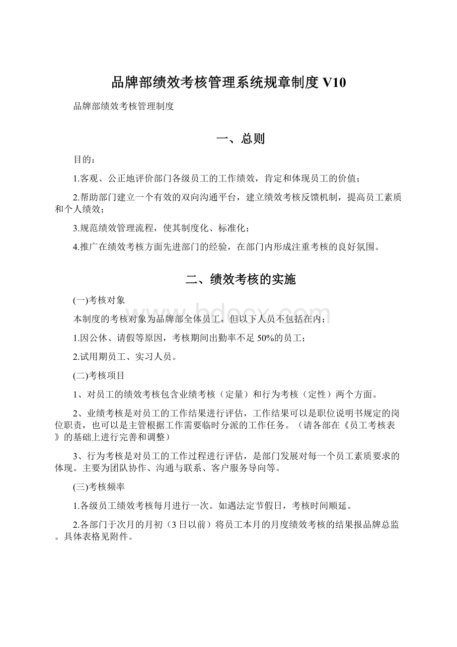 品牌部绩效考核管理系统规章制度V10.docx_第1页