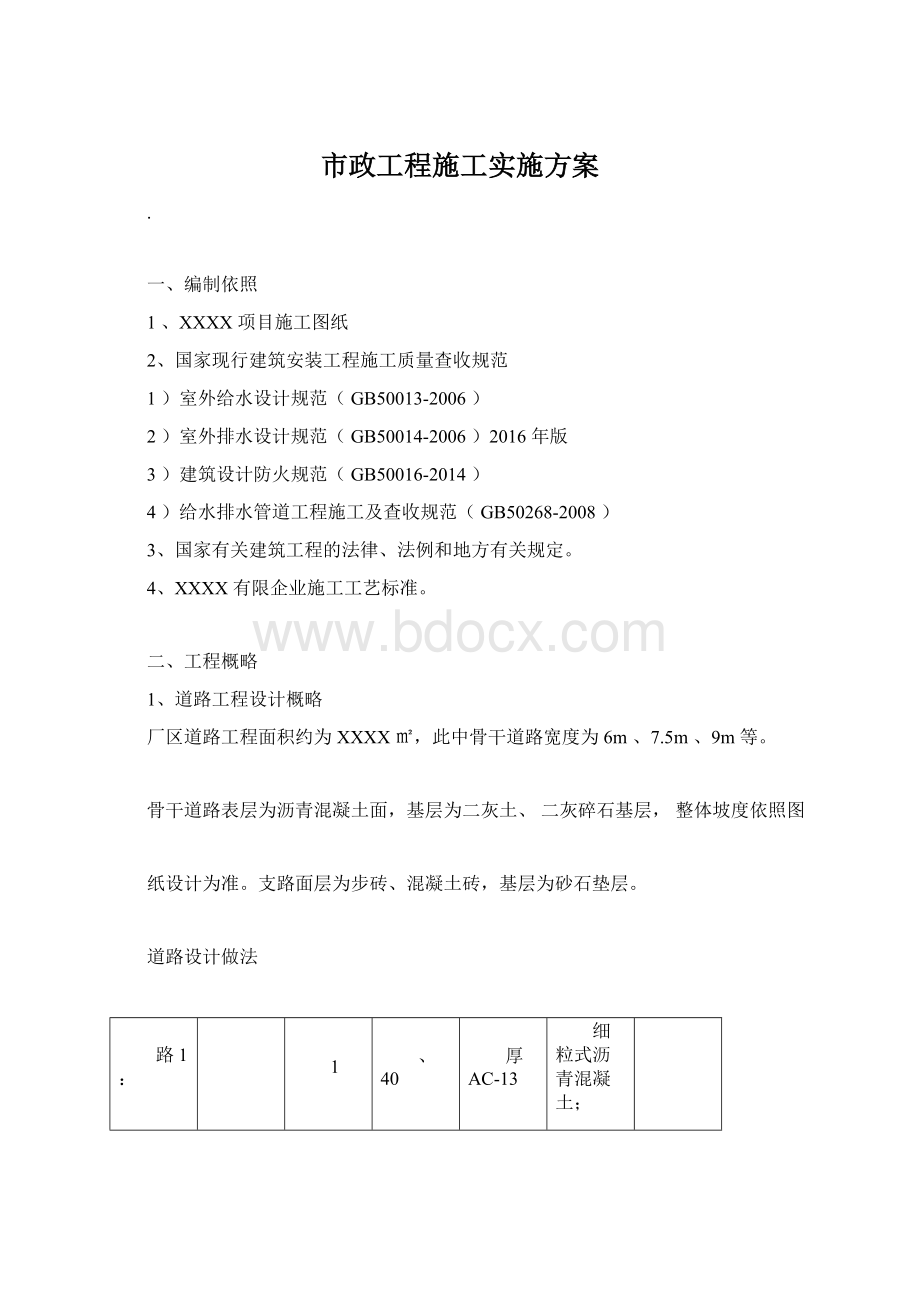 市政工程施工实施方案Word文档下载推荐.docx