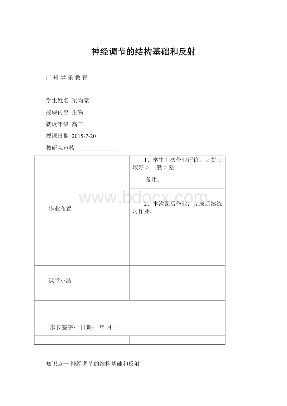 神经调节的结构基础和反射.docx_第1页