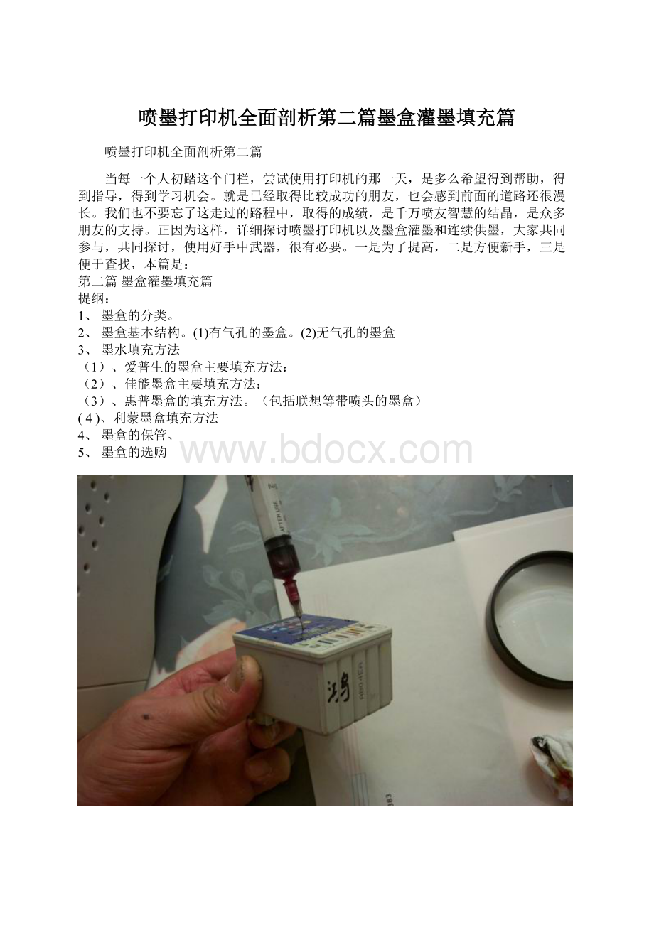 喷墨打印机全面剖析第二篇墨盒灌墨填充篇.docx