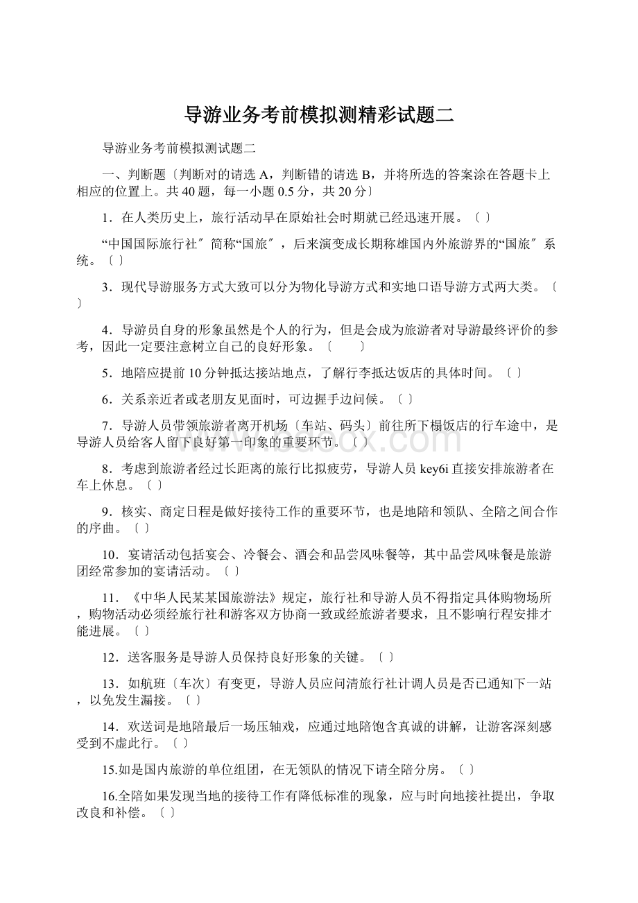 导游业务考前模拟测精彩试题二.docx