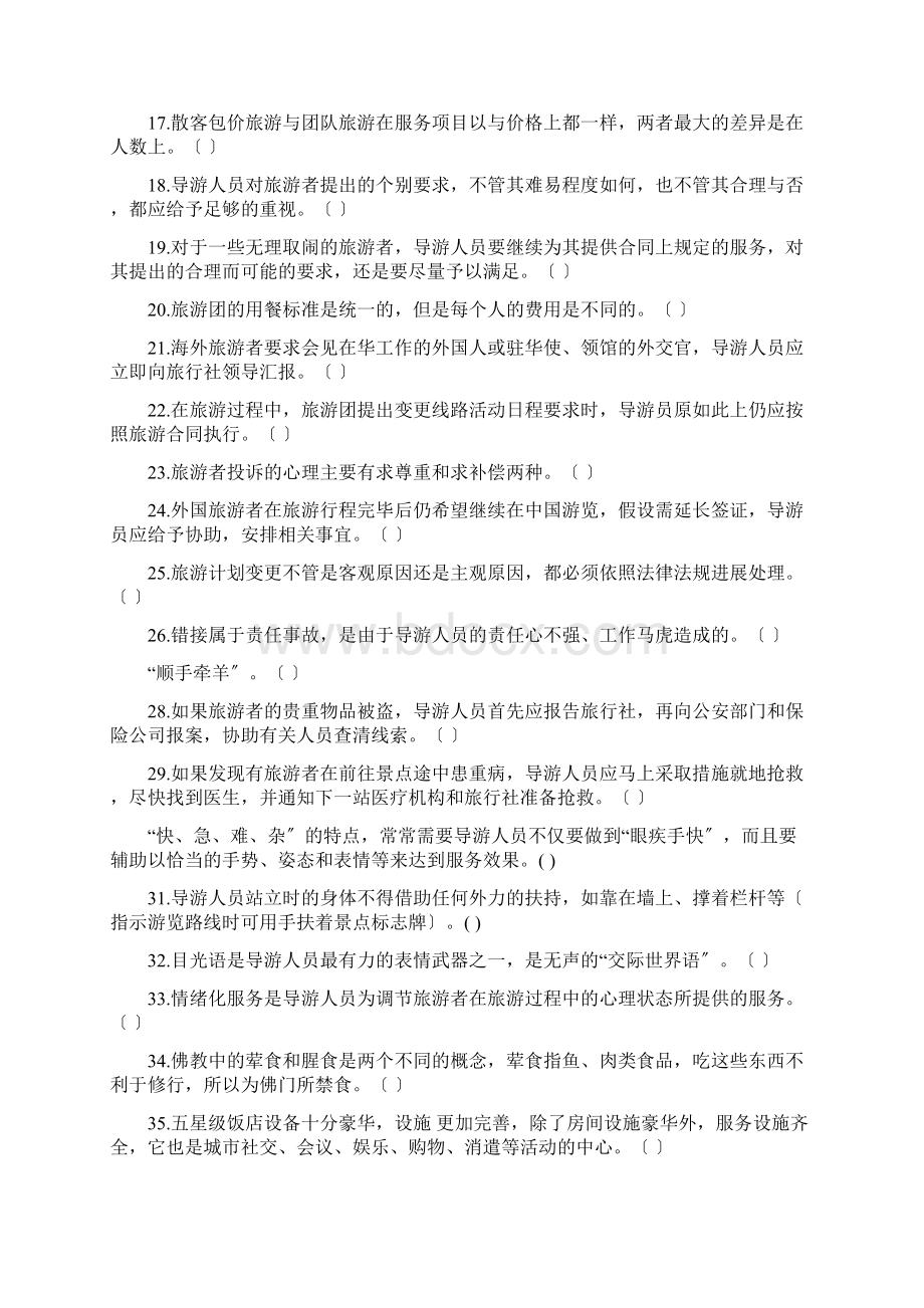 导游业务考前模拟测精彩试题二.docx_第2页