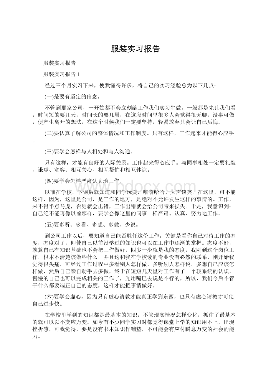 服装实习报告Word文件下载.docx