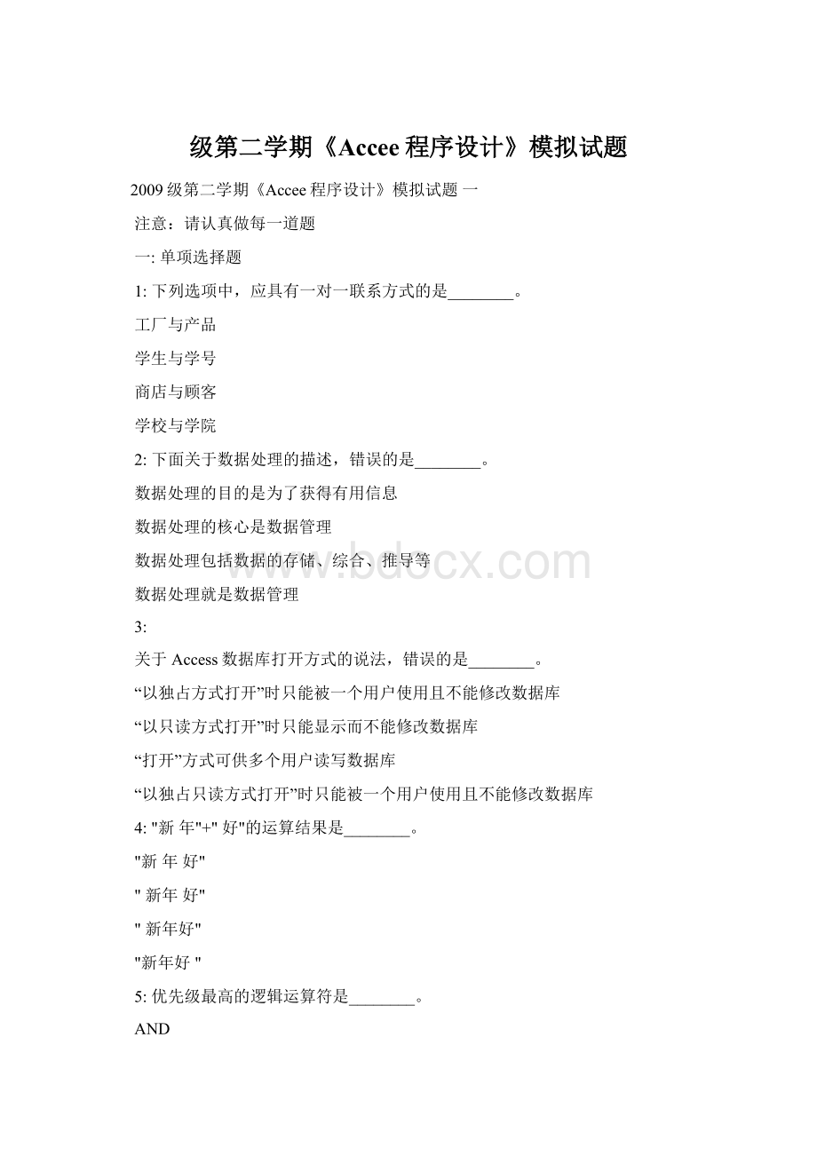 级第二学期《Accee程序设计》模拟试题Word文件下载.docx_第1页
