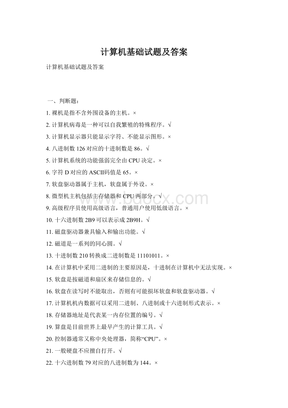 计算机基础试题及答案Word文档下载推荐.docx_第1页