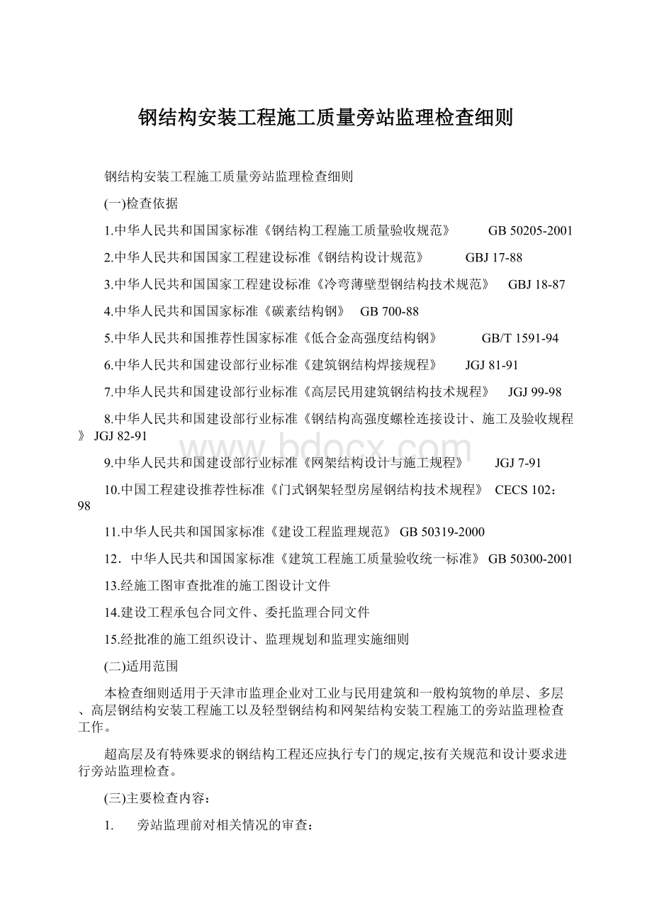 钢结构安装工程施工质量旁站监理检查细则.docx_第1页