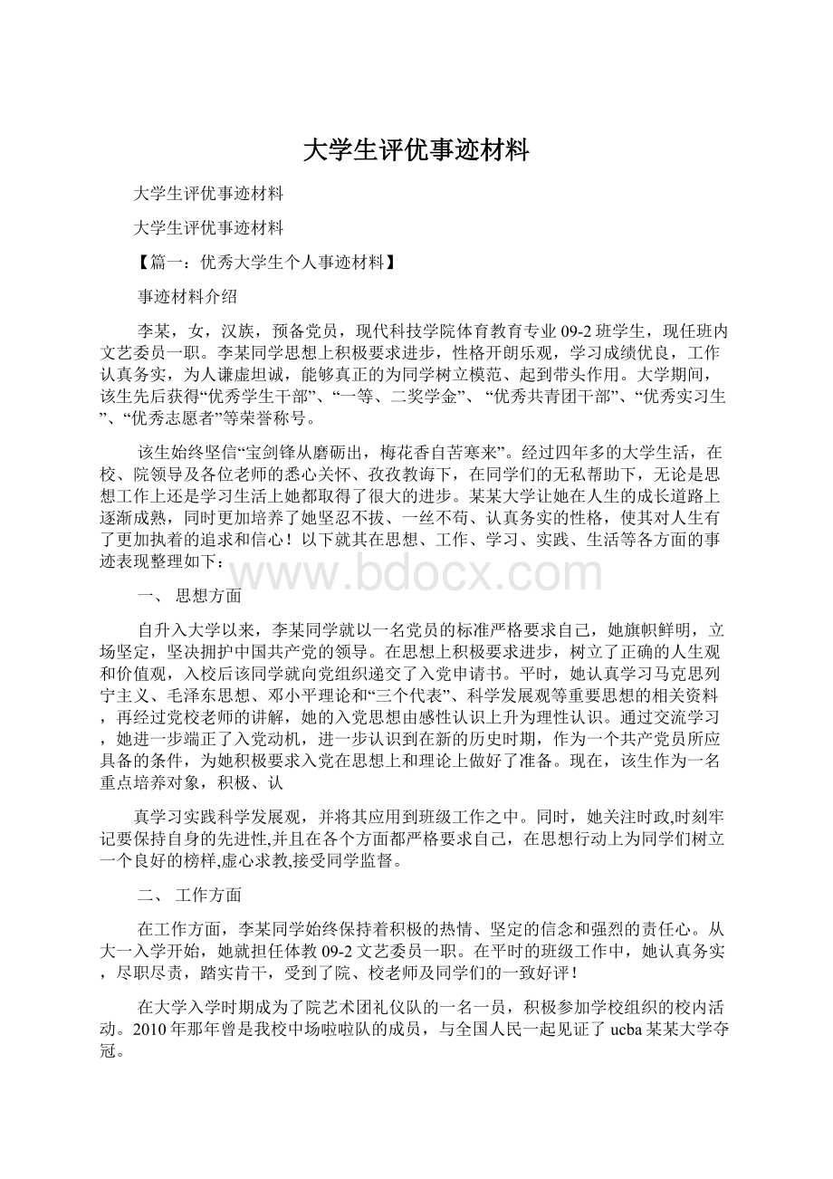 大学生评优事迹材料.docx