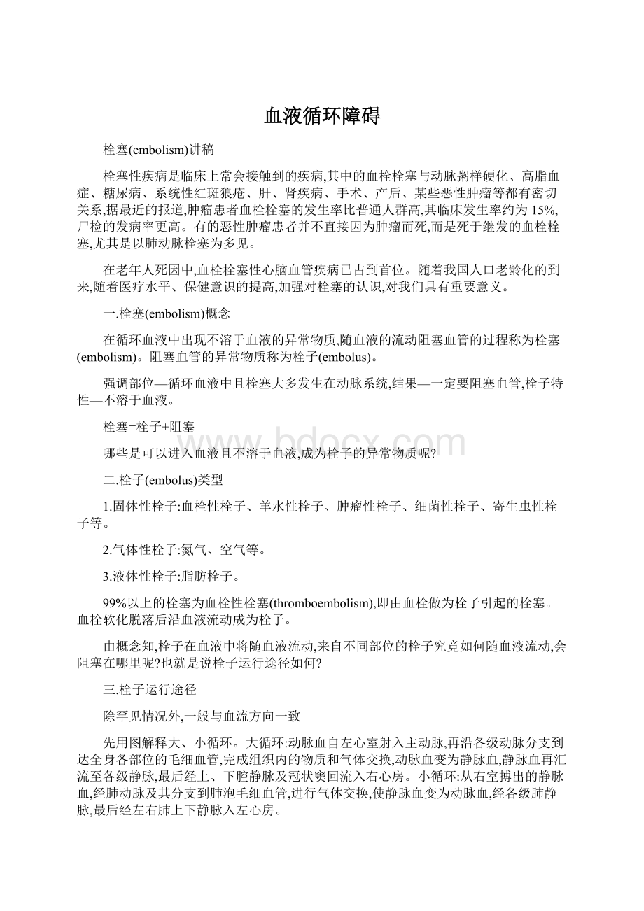 血液循环障碍Word格式.docx_第1页