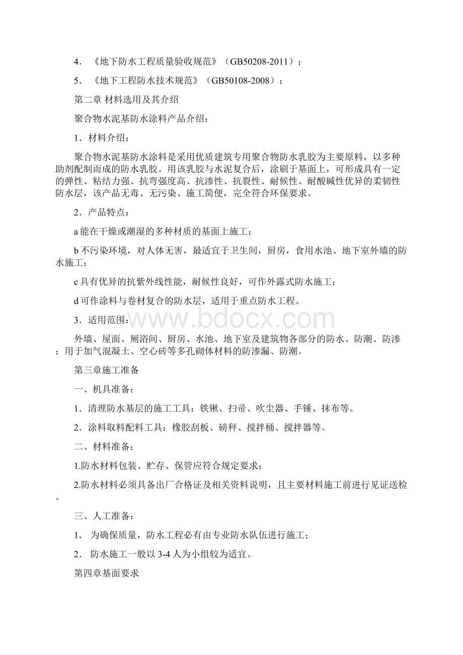 聚合物水泥基防水涂料施工方案43498.docx_第2页