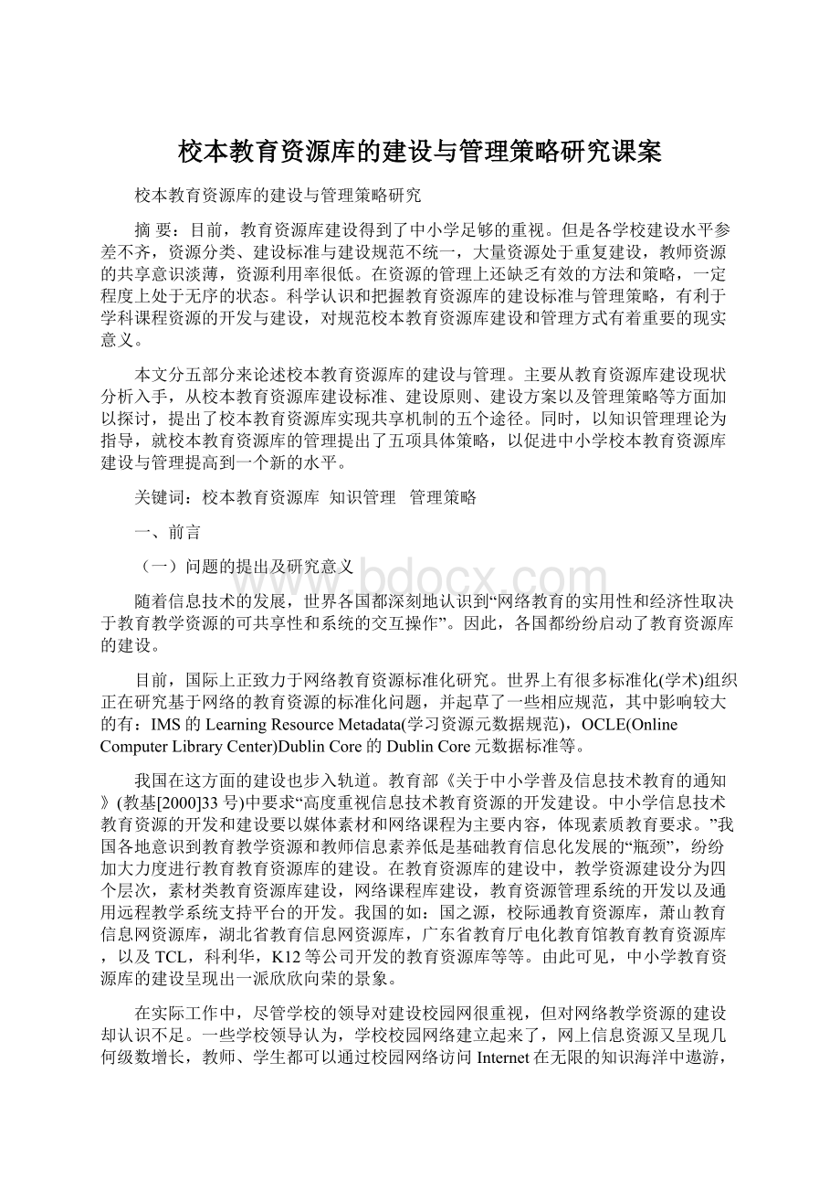 校本教育资源库的建设与管理策略研究课案.docx_第1页